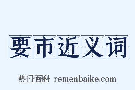 要市近义词是什么意思的图片